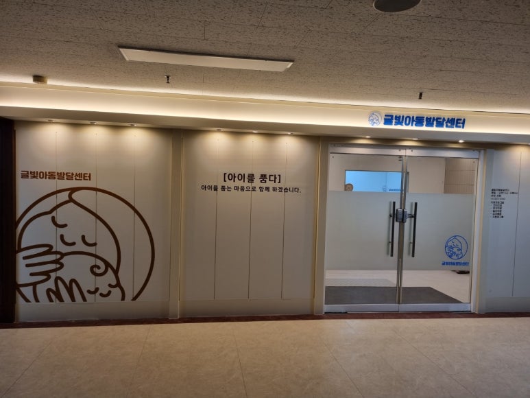 글빛아동발달센터 입구